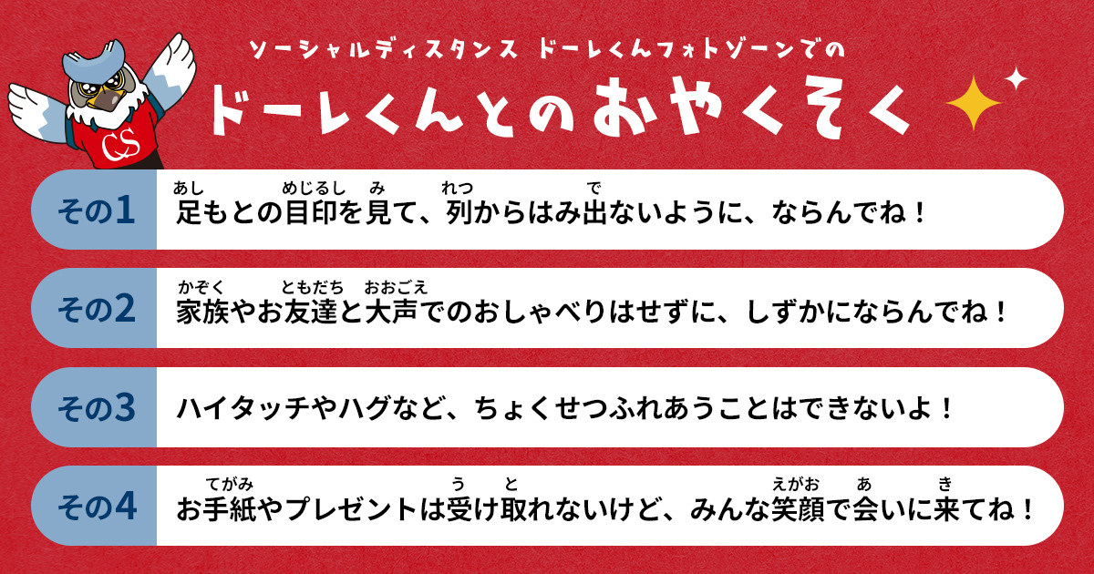 ソーシャルディスタンス ドーレくんフォトゾーン 実施のお知らせ 2 27vs横浜fc 北海道コンサドーレ札幌オフィシャルサイト