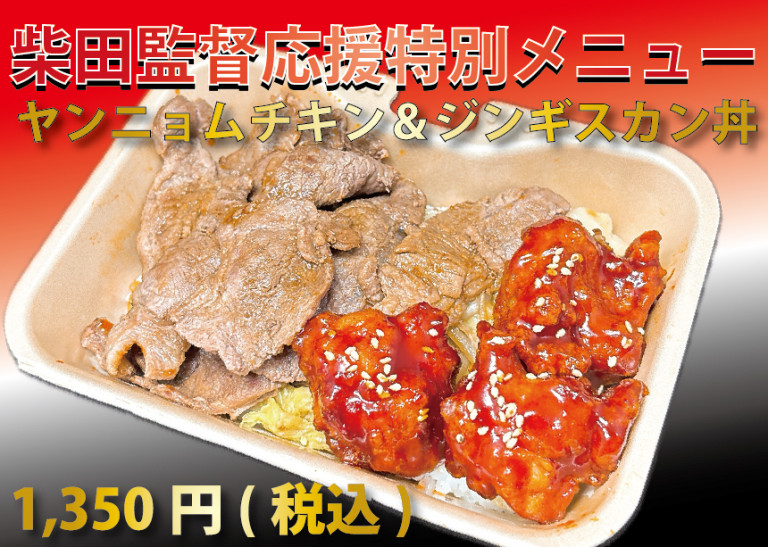 10/4(土)山形戦、10/26(日)水戸戦：柴田慎吾監督 応援特別メニューを