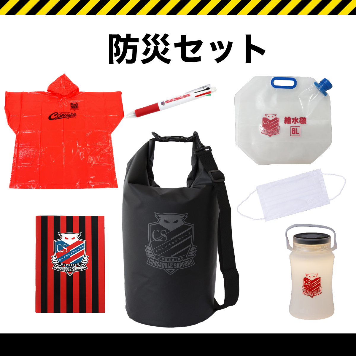 オフィシャルグッズ】防災セット発売のお知らせ | 北海道コンサドーレ ...