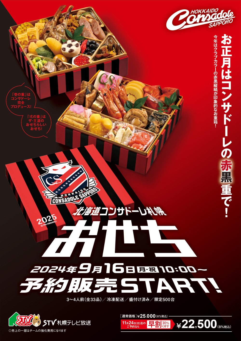 ☆9/16(月祝)予約開始☆【STV 札幌テレビ放送様】「北海道コンサドーレ