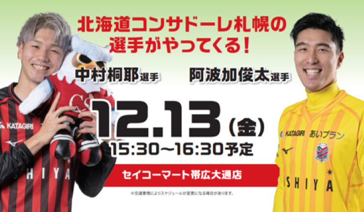 CONSADOLE HOKKAIDO TOURS supported by seicomart 』選手の1日店長