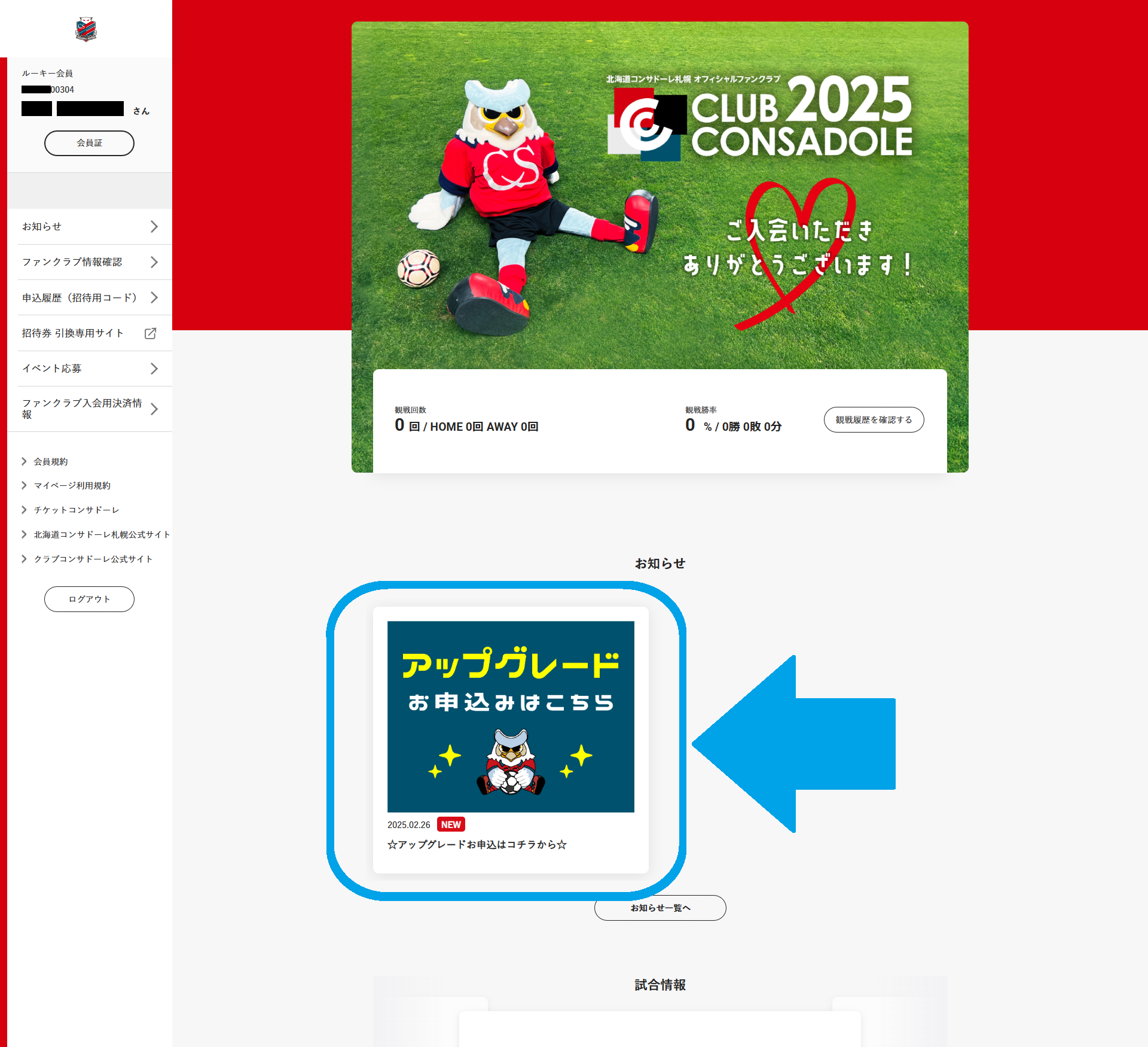 3/1(日)より：2026SP&26-27クラブコンサドーレ アップグレード受付開始