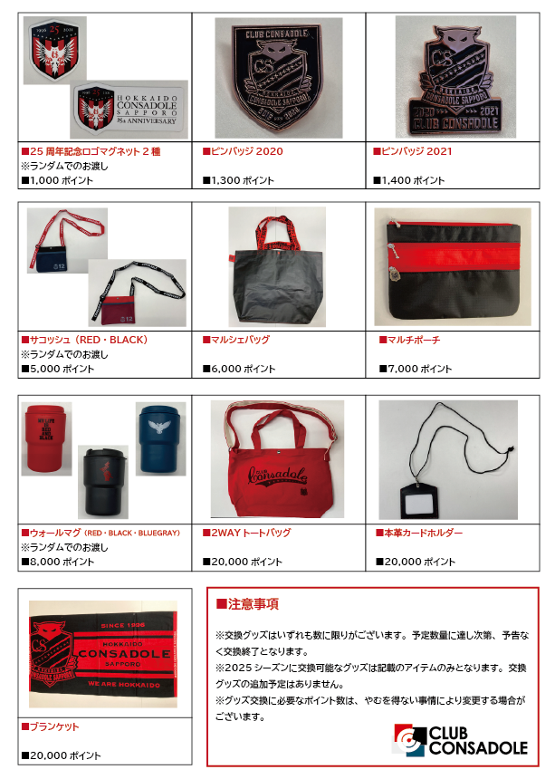 2025ポイントプログラムグッズ交換日程のお知らせ | 北海道