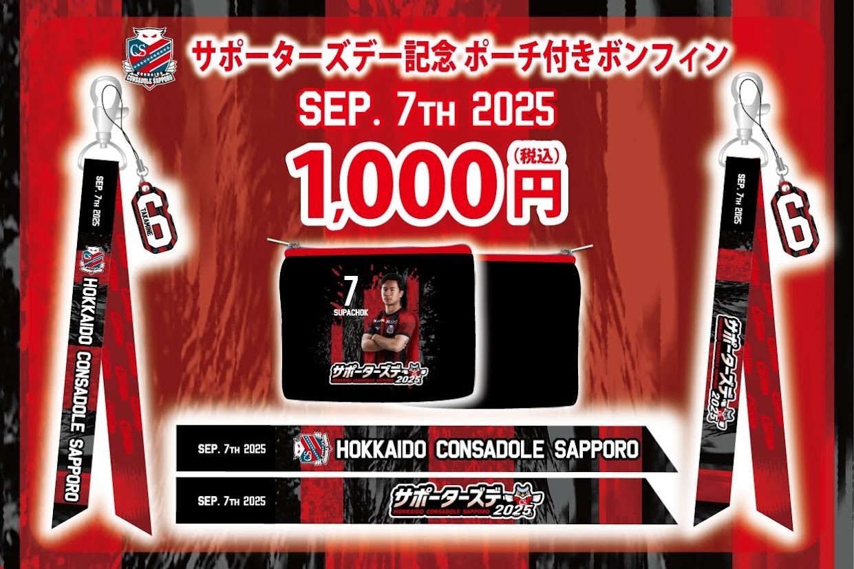 情報更新☆9/7(日)：サポーターズデー2025 in 宮の沢白い恋人サッカー
