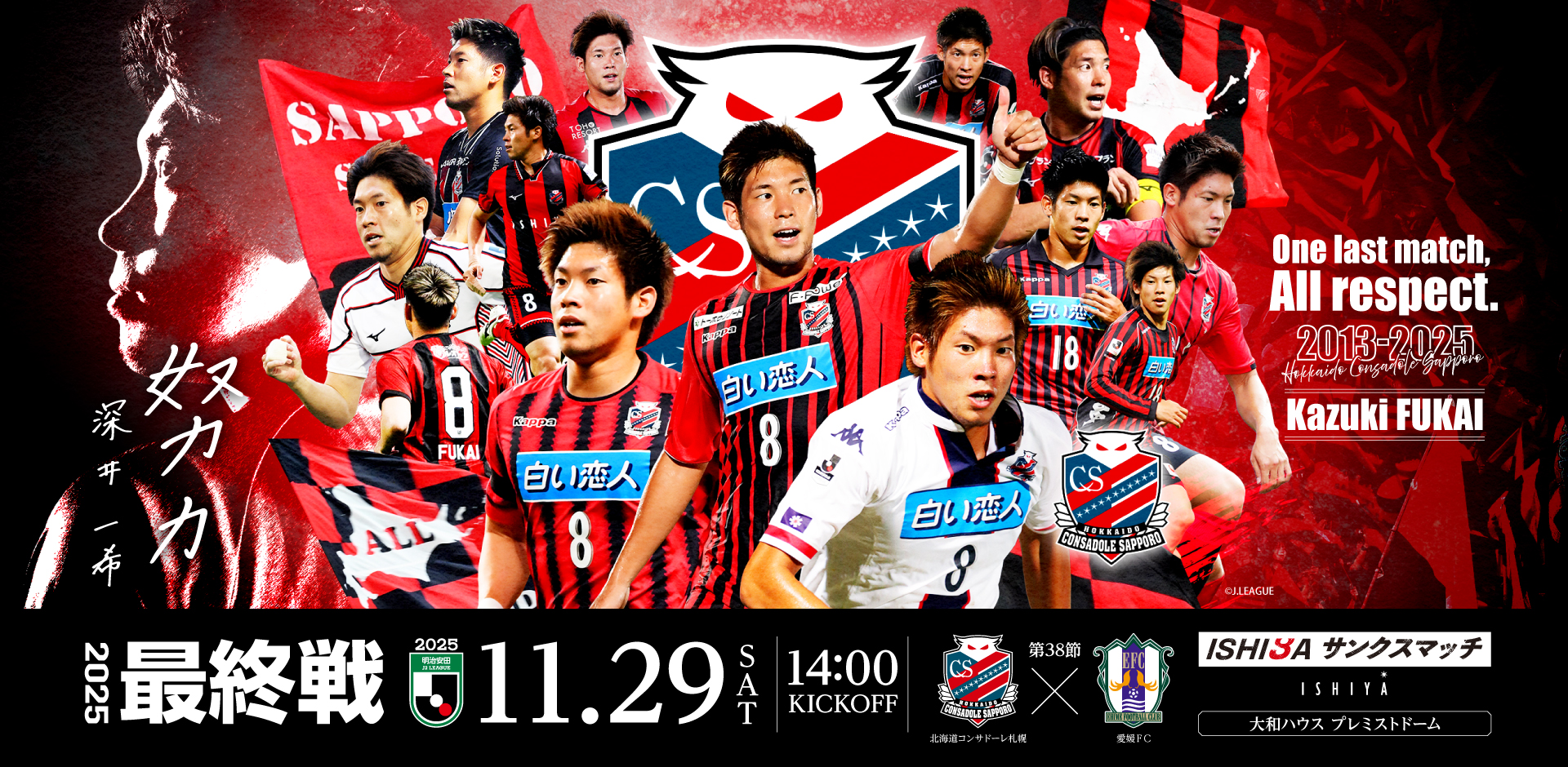 11/29(土)愛媛戦：《まとめ》ホームゲームチケット販売について