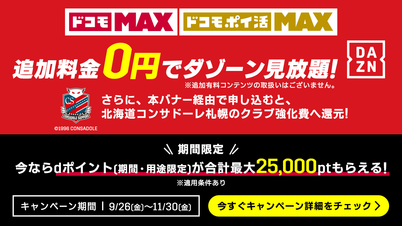 2025 DAZN Annual Pass コンサドーレ札幌 DAZN年間視聴パス2026 & 2026/27シーズン(18か月分) 販売の