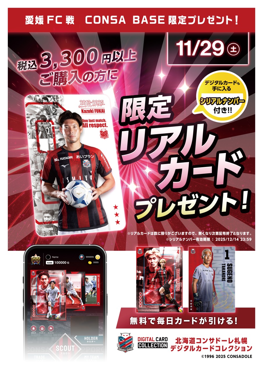 11/29(土)愛媛戦:「深井一希選手メモリアルボンフィン」「2025 11/29(土)愛媛戦:「深井一希選手メモリアルボンフィン」「2025