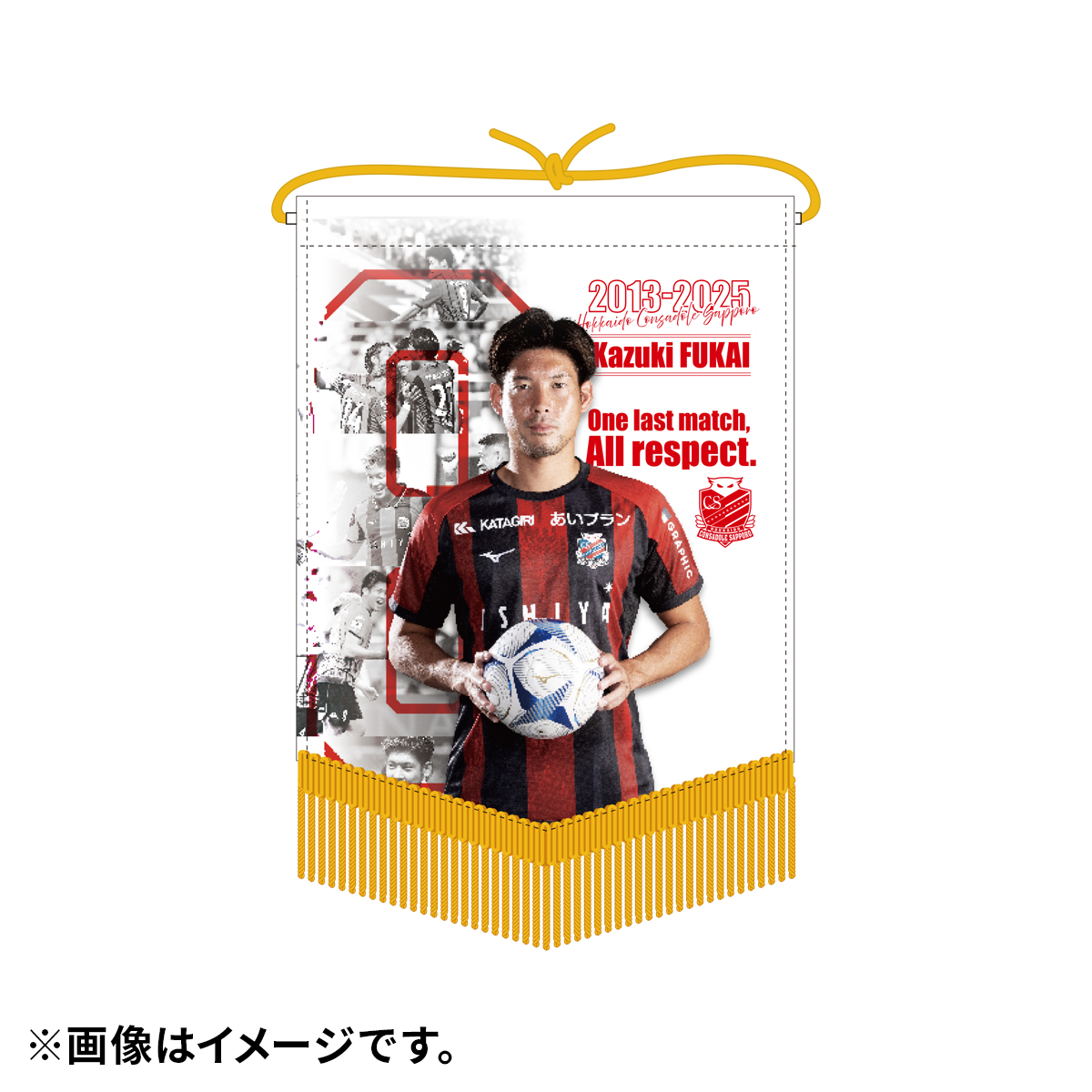 オフィシャルオンラインストア】深井一希選手 引退記念グッズ受注発売