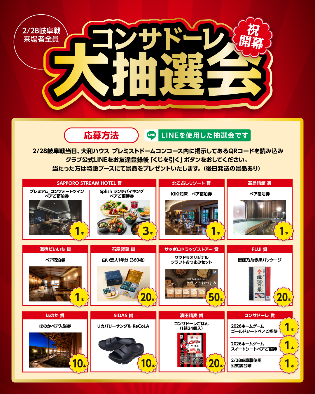 景品情報更新☆2/28(土)岐阜戦：祝開幕☆コンサドーレ大抽選会開催の 