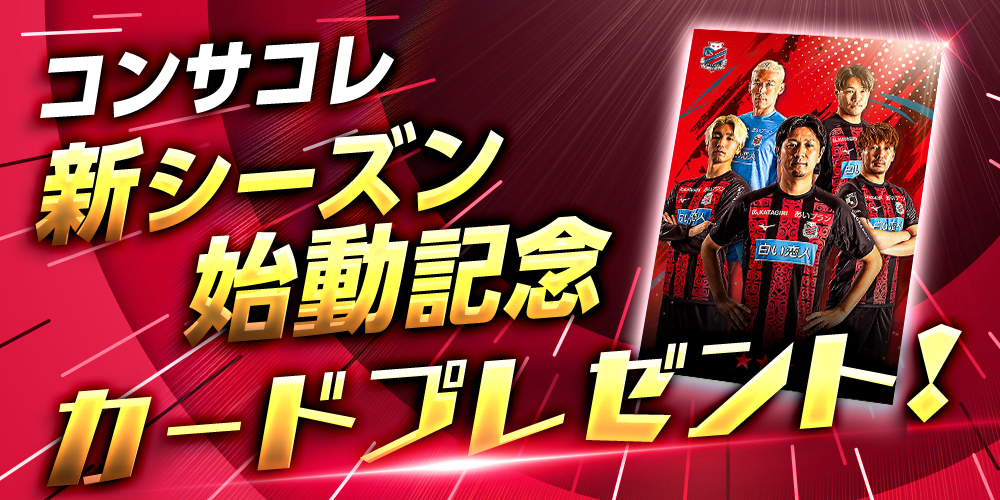 北海道コンサドーレ札幌デジタルカードコレクション」新シーズン開幕