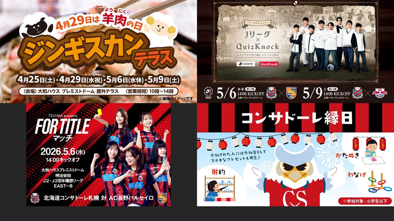 5/6(水休)長野戦：《まとめ》ホームゲームチケット販売について