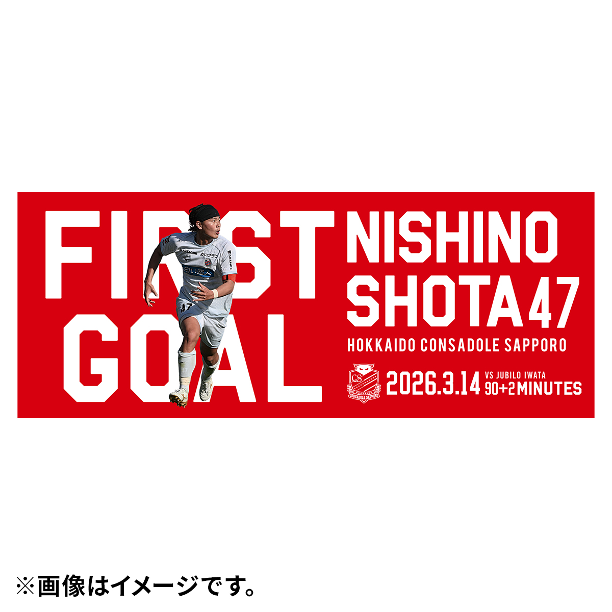 西野奨太選手ファーストゴール記念グッズ発売のお知らせ | 北海道