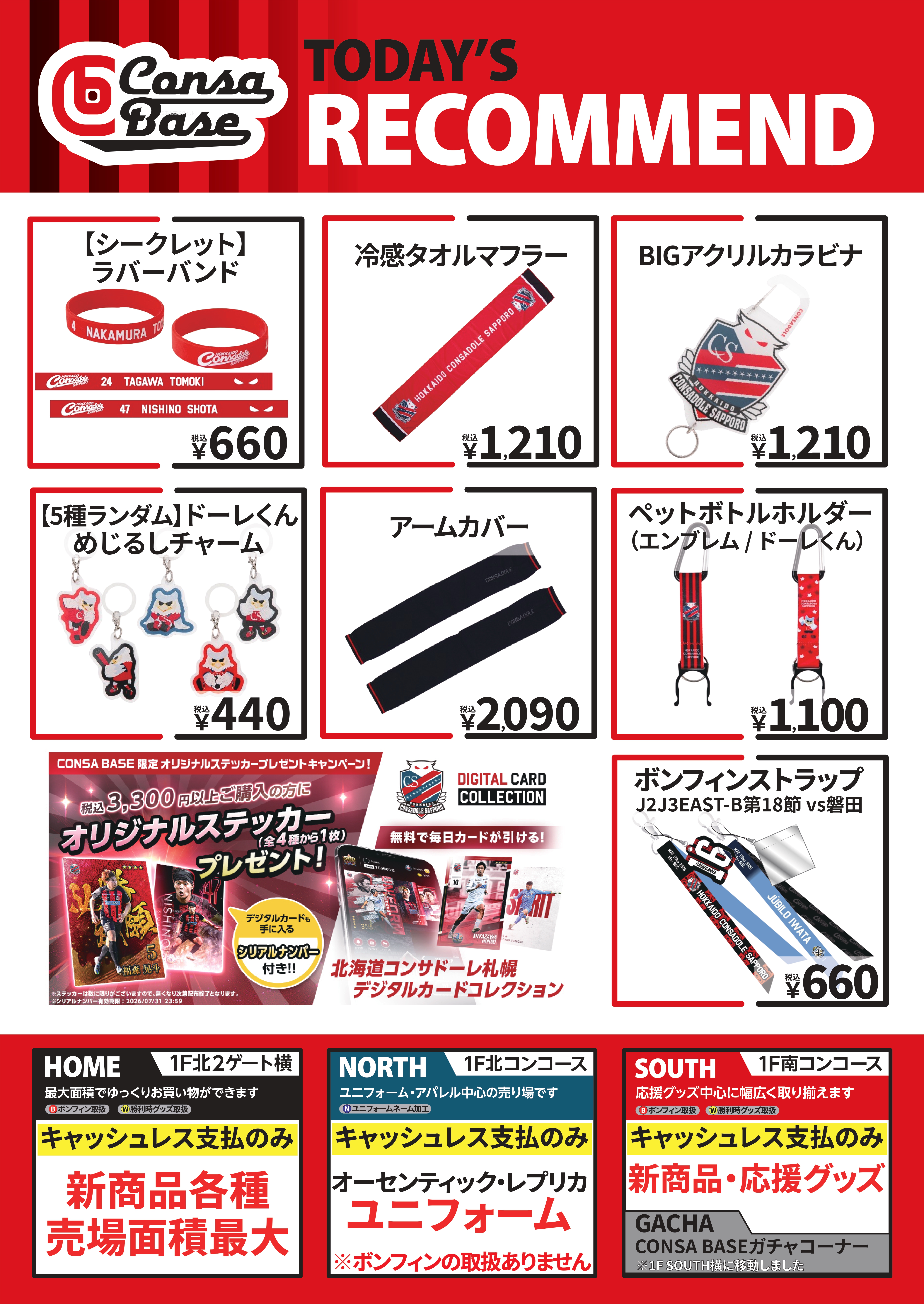 5/23(土)磐田戦：「【シークレット】ラバーバンド」「ステッカー