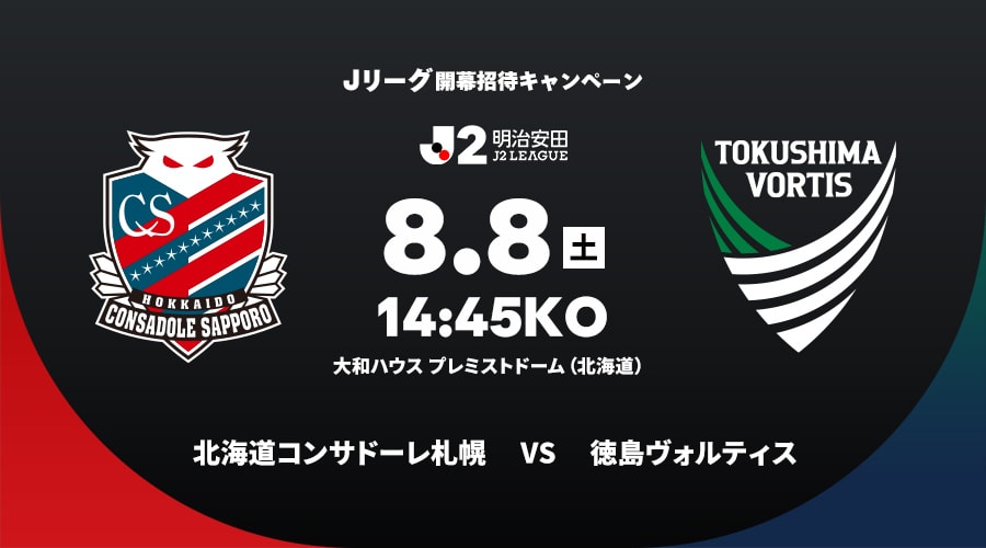 8/8(土)徳島戦：《まとめ》ホームゲームチケット販売について | 北海道