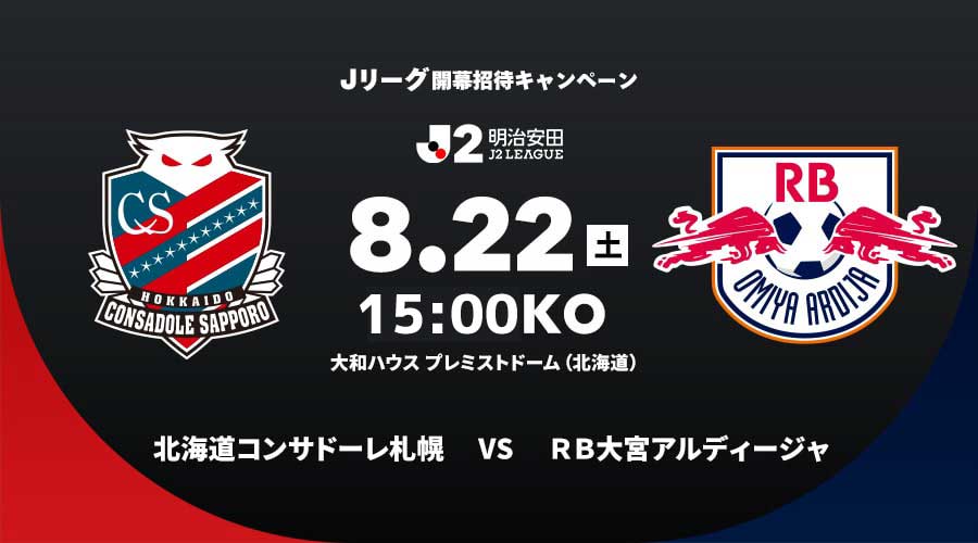 8/22(土)大宮戦：《まとめ》ホームゲームチケット販売について