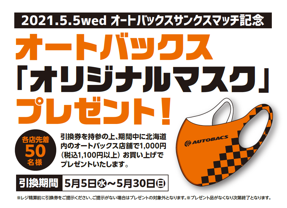 5月5日ルヴァンカップ鳥栖戦は オートバックスサンクスマッチ チルドレンズday 北海道コンサドーレ札幌オフィシャルサイト