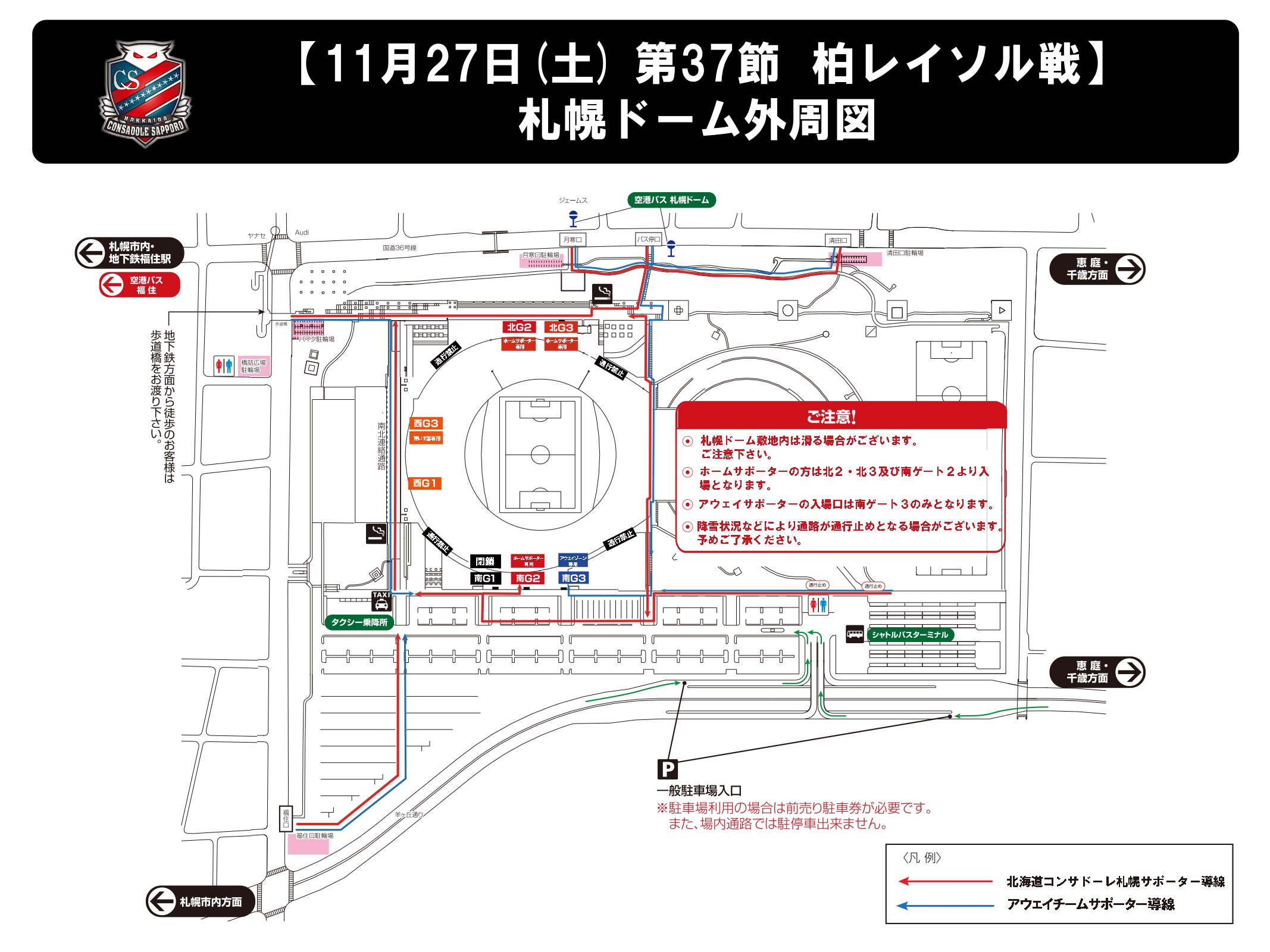 11 27 土 柏戦 ご来場される柏レイソルサポーターの皆様へ 北海道コンサドーレ札幌オフィシャルサイト