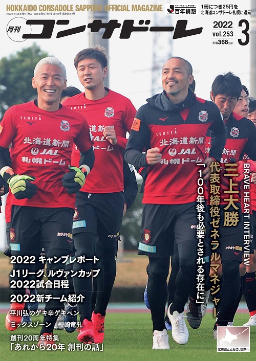 発売中 月刊コンサドーレ3月号 発売のお知らせ 北海道コンサドーレ札幌オフィシャルサイト