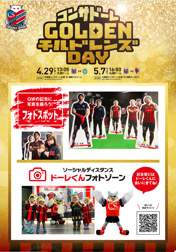 4/29(金祝)湘南戦＆5/7(土)京都戦：【情報更新】コンサドーレGOLDEN