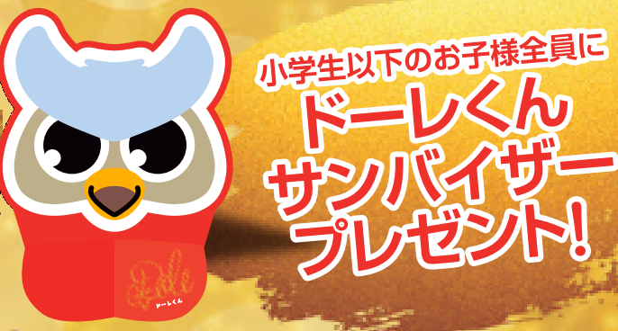 4/29(金祝)湘南戦＆5/7(土)京都戦：【情報更新】コンサドーレGOLDEN