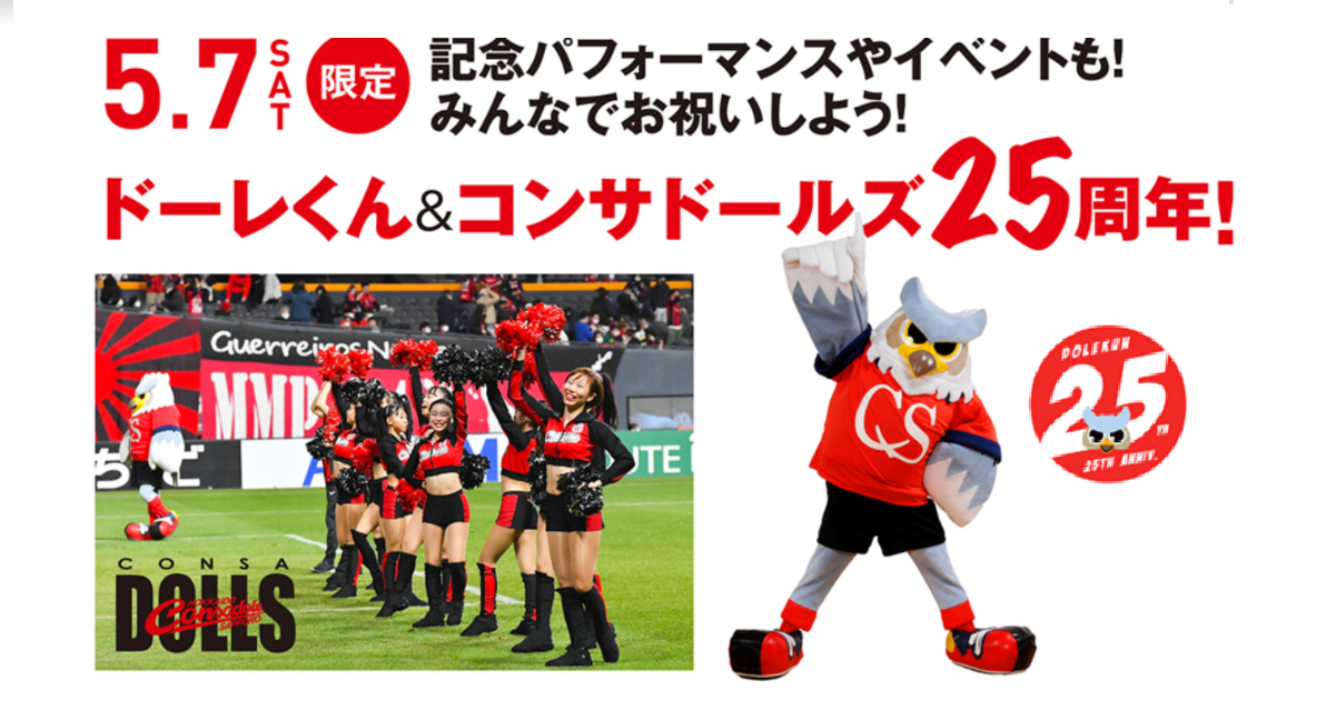 4/29(金祝)湘南戦＆5/7(土)京都戦：【情報更新】コンサドーレGOLDEN