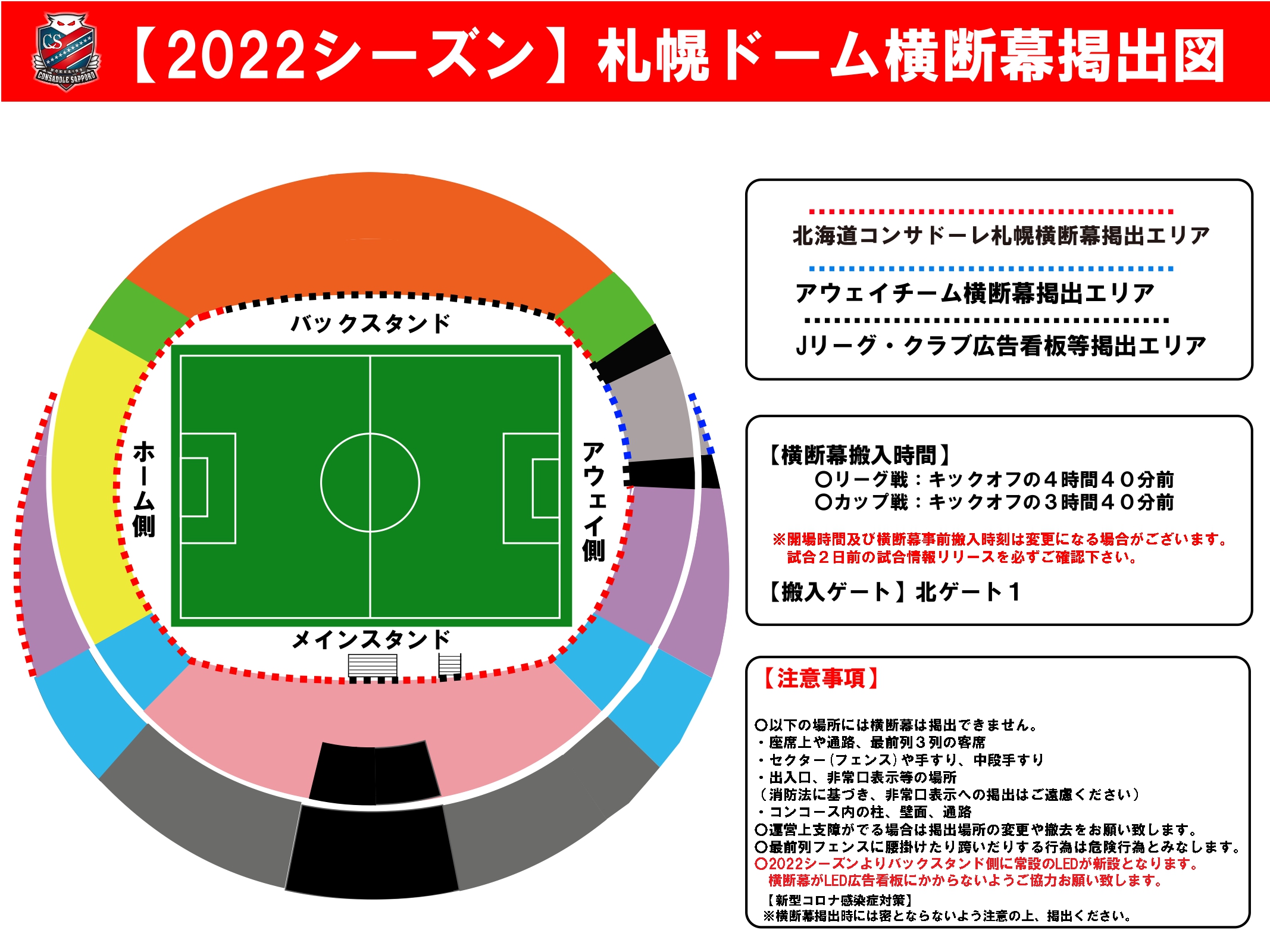 4/16(土)FC東京戦：ご来場される北海道コンサドーレ札幌