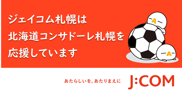 株式会社ジェイコム札幌 様 22シーズンクラブパートナー継続決定のお知らせ 北海道コンサドーレ札幌オフィシャルサイト 株式会社ジェイコム札幌 様 22シーズンクラブパートナー継続決定のお知らせ 北海道コンサドーレ札幌オフィシャルサイト