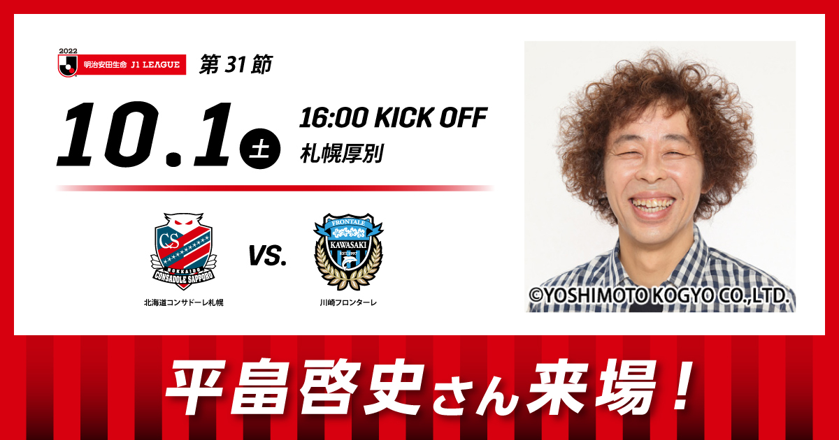 10 1 土 川崎戦 ザ リベンジマッチ 等々力の借りは聖地で返す 開催のお知らせ 北海道コンサドーレ札幌オフィシャルサイト