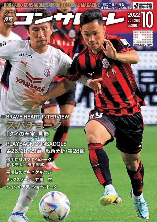 月刊コンサドーレ10月号 発売のお知らせ 北海道コンサドーレ札幌オフィシャルサイト