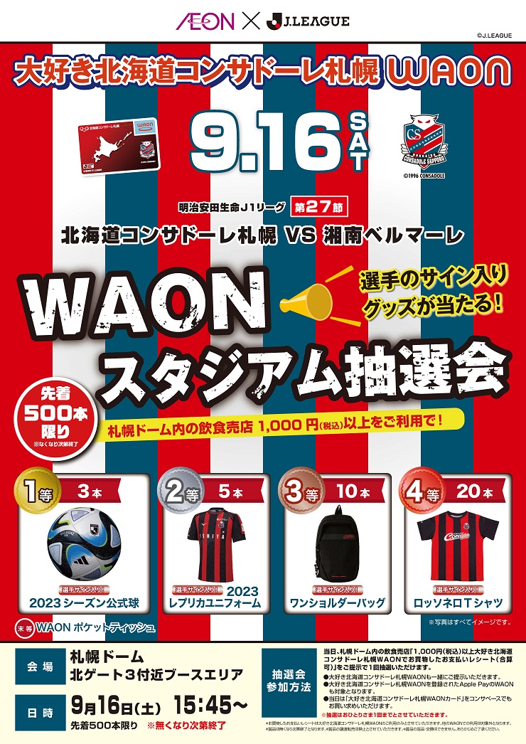 9/16(土)湘南戦：北海道コンサドーレ札幌WAON スタジアム抽選会の