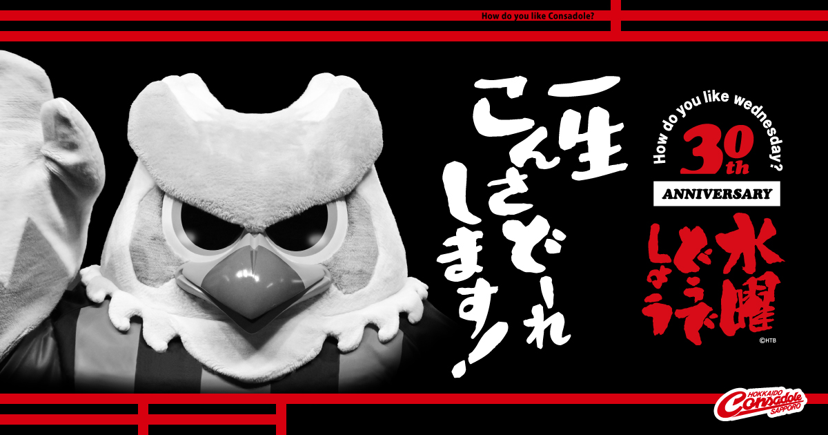 ニュース | 北海道コンサドーレ札幌オフィシャルサイト