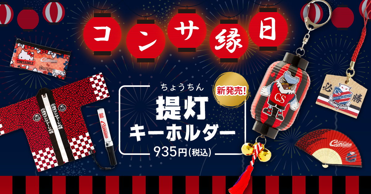 オフィシャルグッズ 新商品発売のお知らせ 北海道コンサドーレ札幌オフィシャルサイト