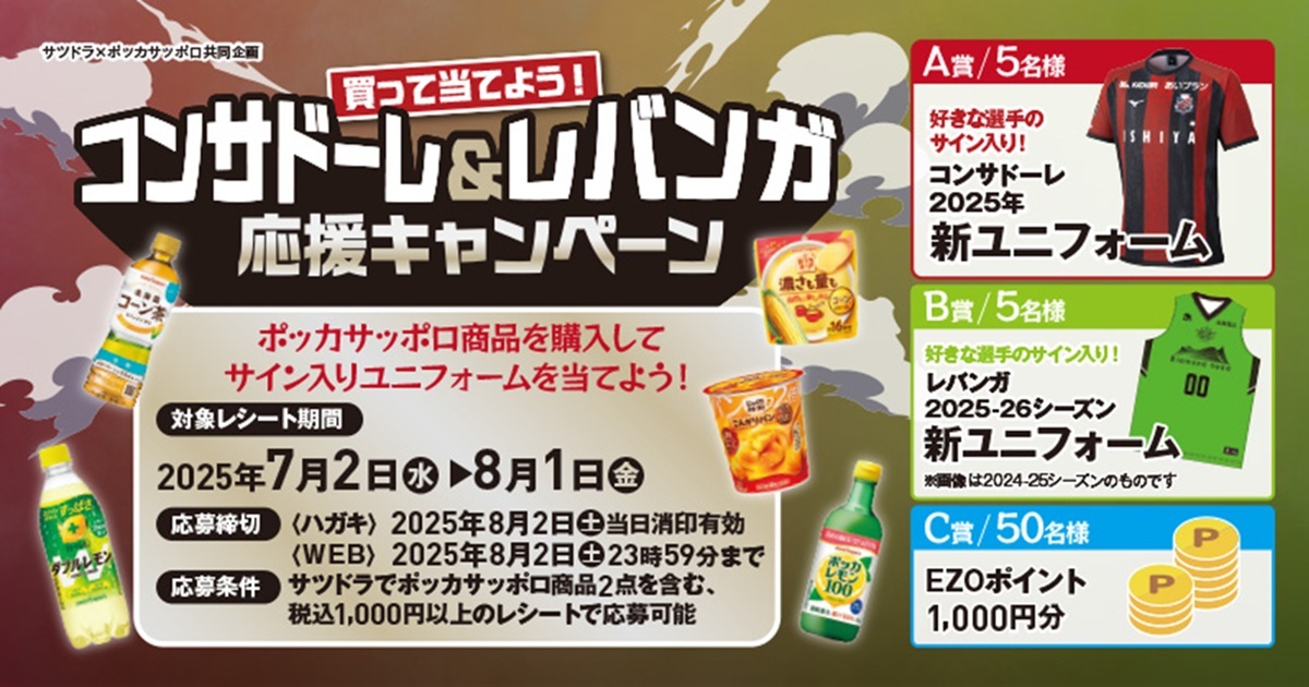 サツドラ×ポッカサッポロ共同企画 買って当てよう！コンサドーレ