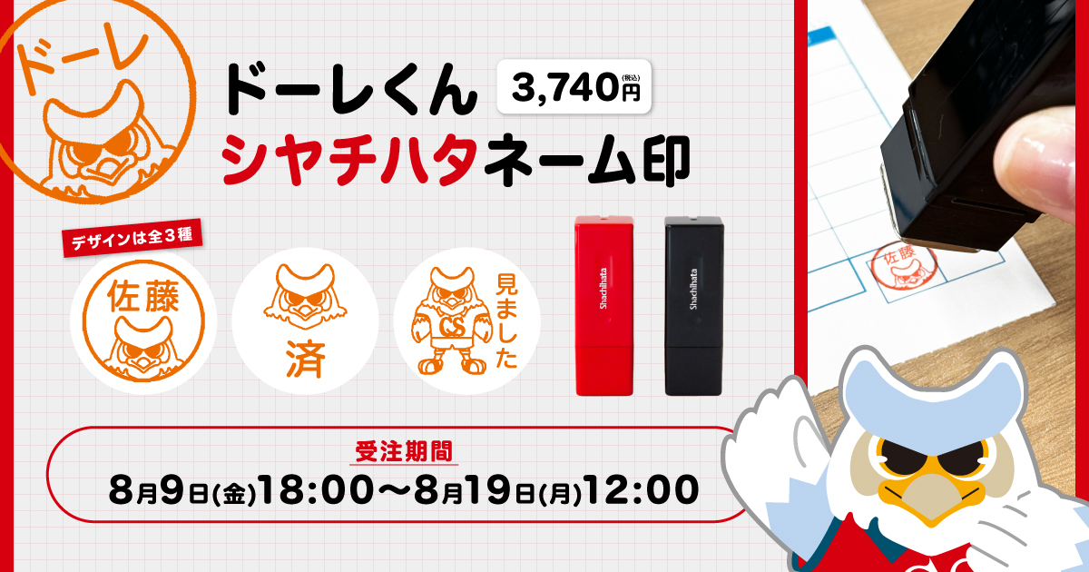 ドーレくんシヤチハタネーム印」受注販売のお知らせ - 北海道