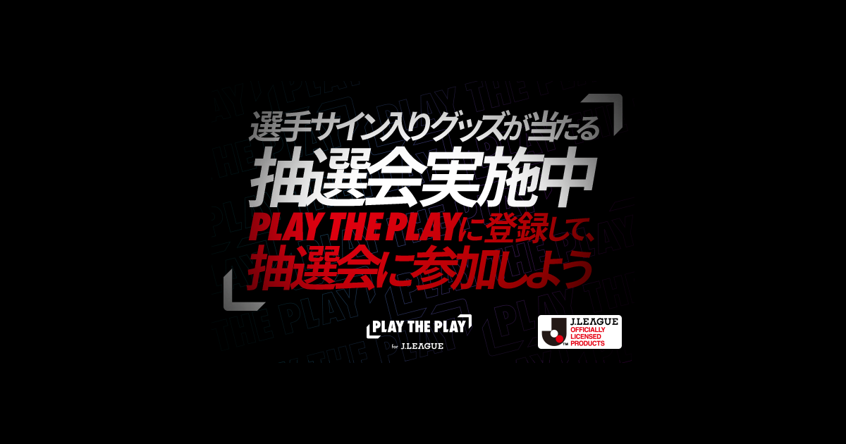 2 26 土 広島戦 Play The Play に登録して抽選会に参加しよう 北海道コンサドーレ札幌オフィシャルサイト