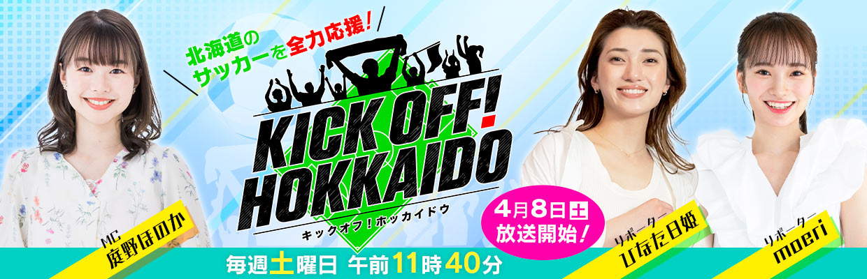 メディア情報】2/10(土)STV「KICK OFF! HOKKAIDO」 | 北海道