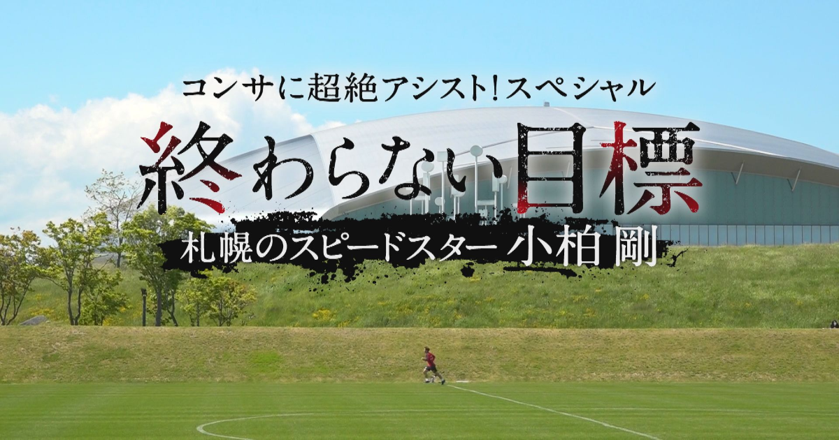 メディア情報：コンサに超絶アシスト！スペシャル「終わらない目標