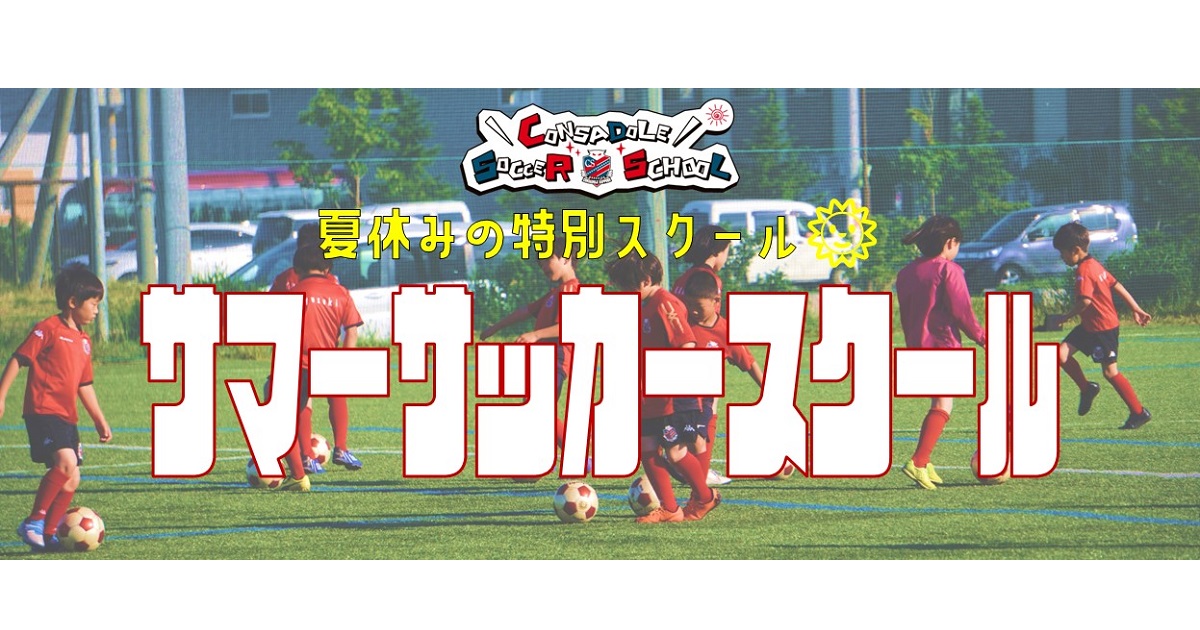 サマーサッカースクール開催のお知らせ 北海道コンサドーレ札幌オフィシャルサイト