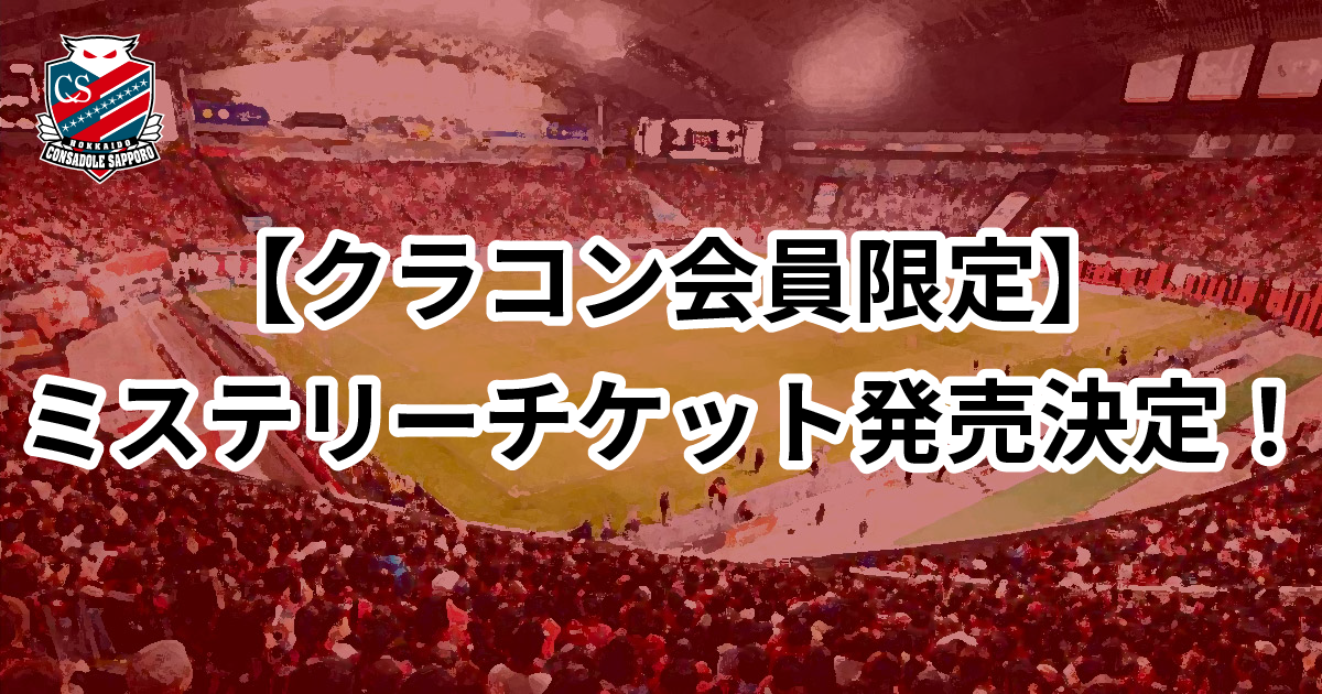 北海道コンサドーレ札幌ホームゲーム招待券６枚 コンサドーレ札幌2025「招待券」プレゼント第2弾 - yorokinoko