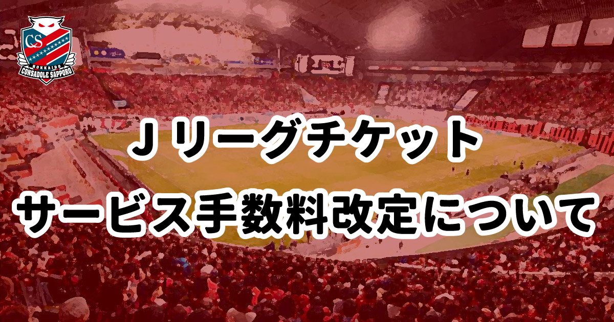 Jリーグチケット サービス手数料改定について | 北海道コンサドーレ