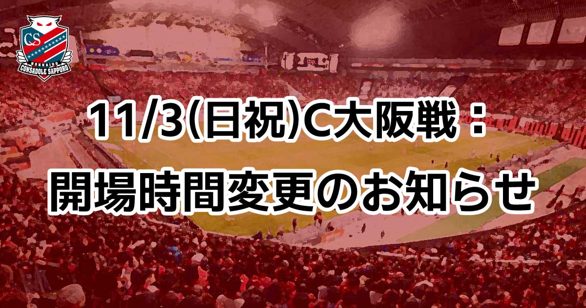 11/3 プレミストドーム vsC大阪 11/3 プレミストドーム vsC大阪