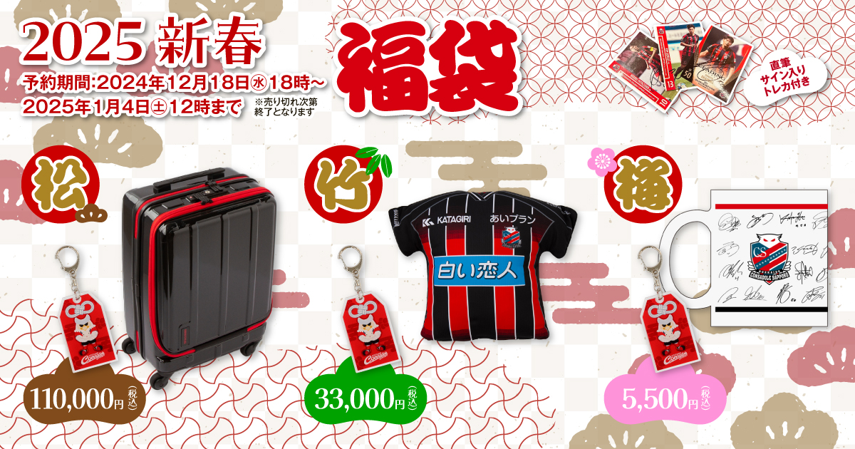 コンサドーレ札幌 2025シーズン グッズ オンラインストア限定】「2025新春福袋」発売のお知らせ