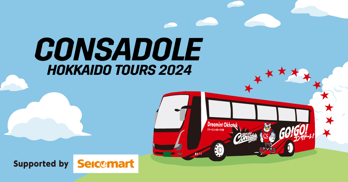 参加選手変更「CONSADOLE HOKKAIDO TOURS supported by seicomart