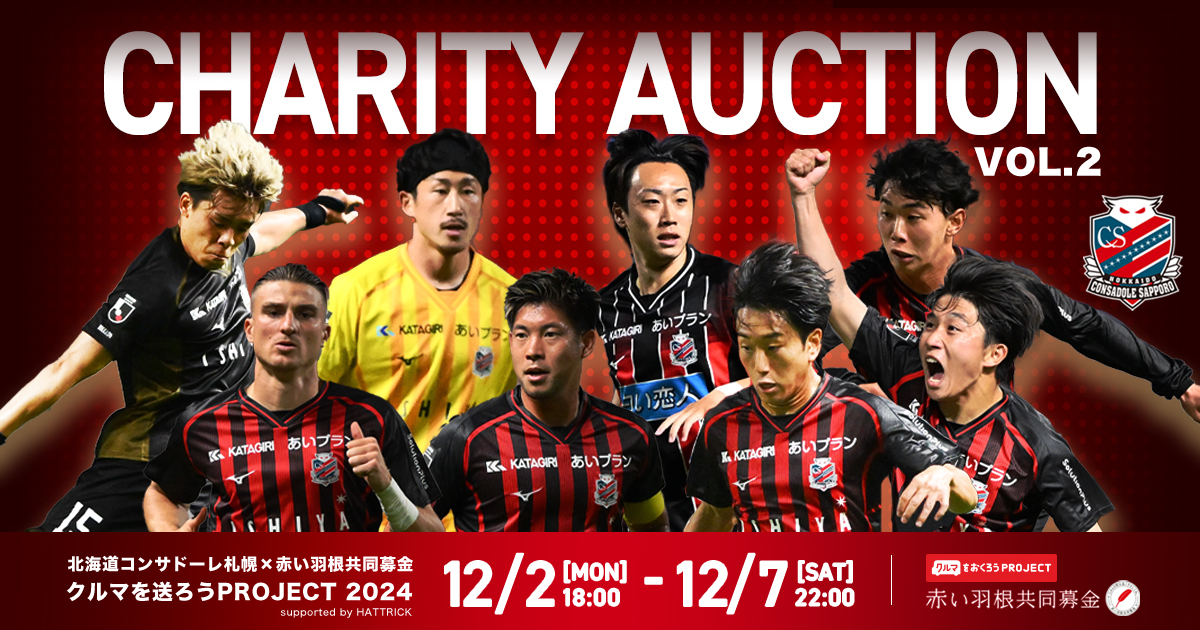 北海道コンサドーレ札幌 赤い羽根サポーター宣言』～クルマをおくろう