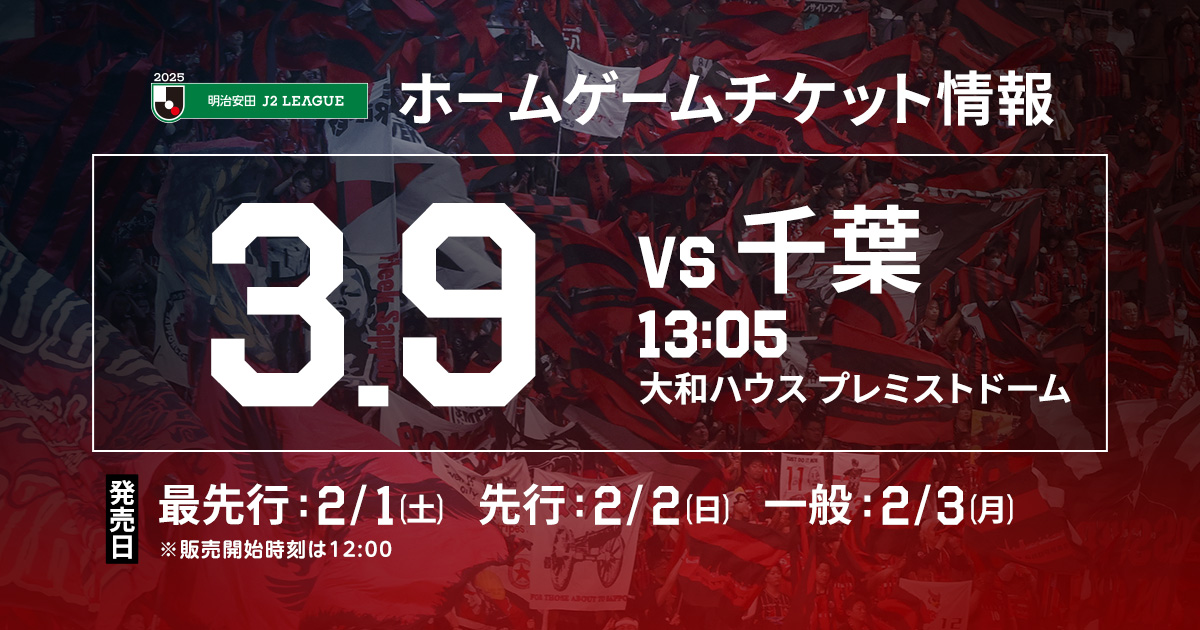 3/9(日)千葉戦：《まとめ》ホームゲームチケット販売について
