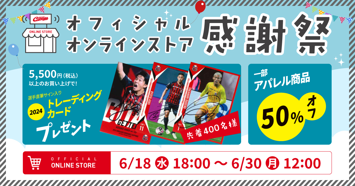 オフィシャルオンラインストア感謝祭2025』開催のお知らせ | 北海道