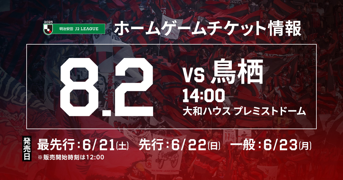 ニュース | 北海道コンサドーレ札幌オフィシャルサイト