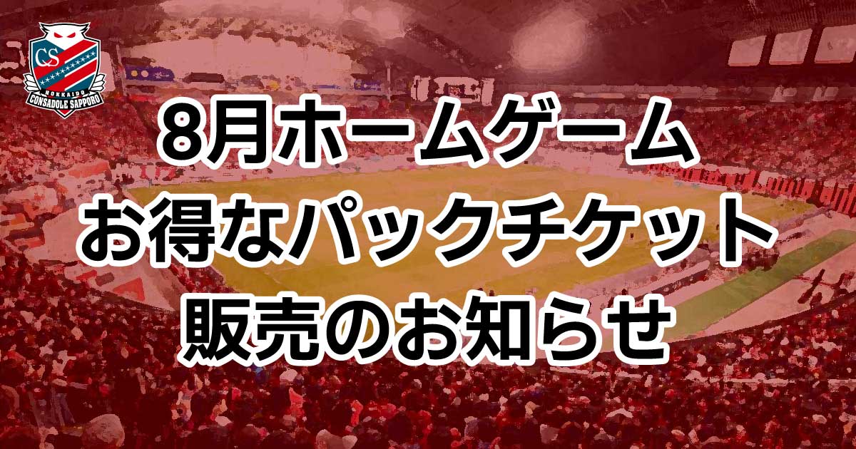 ニュース | 北海道コンサドーレ札幌オフィシャルサイト