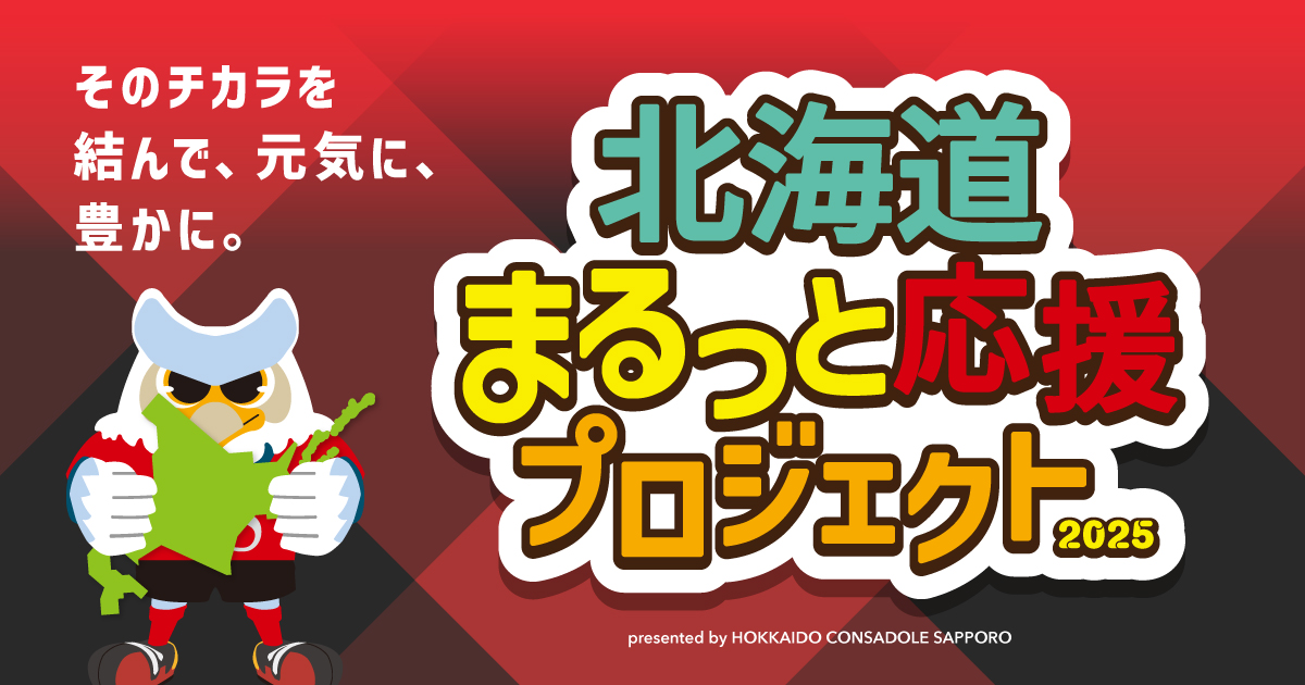ニュース | 北海道コンサドーレ札幌オフィシャルサイト