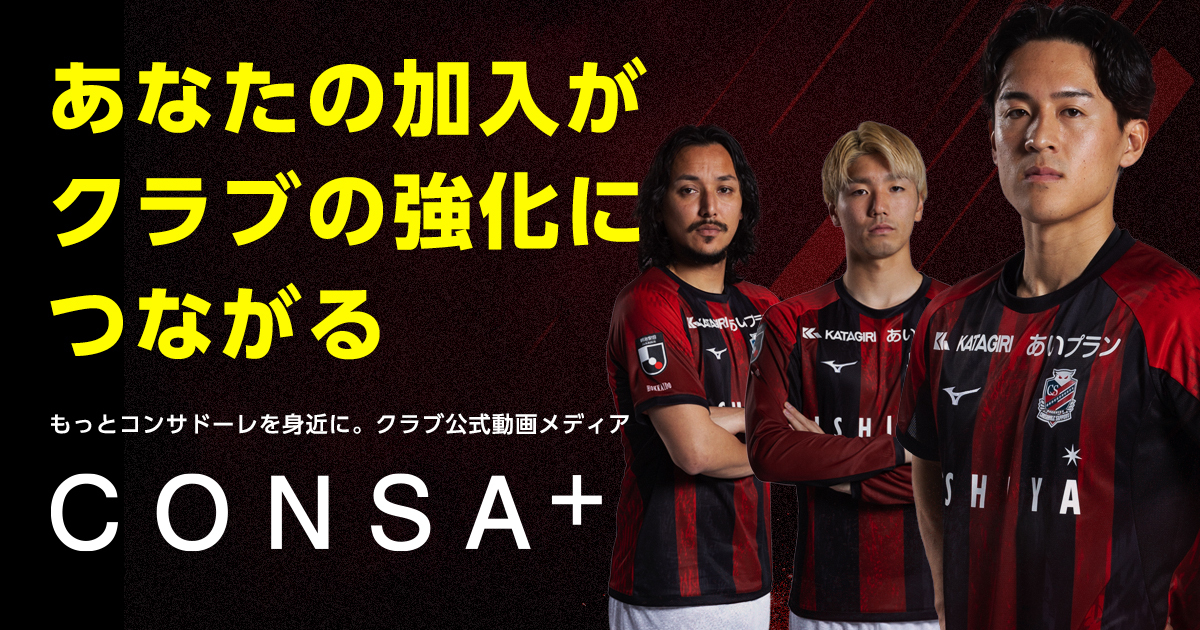 2024シーズンオーセンティックユニフォームが当たる！コンサプラス